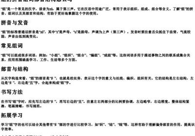 组的拼音组词部首结构怎么写.docx免费下载(word版可打印)