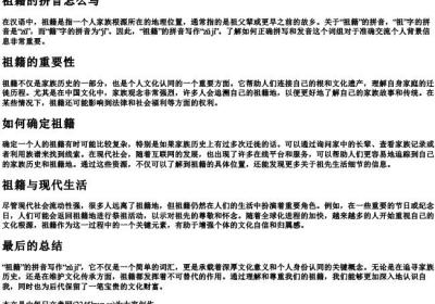 祖籍的拼音怎么写.docx免费下载(word版可打印)