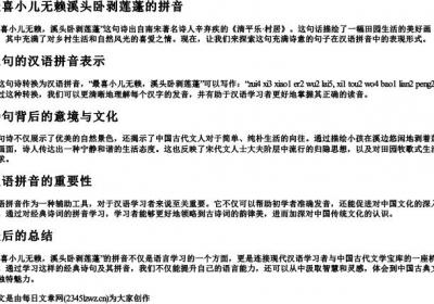最喜小儿无赖溪头卧剥莲蓬的拼音.docx免费下载(word版可打印)