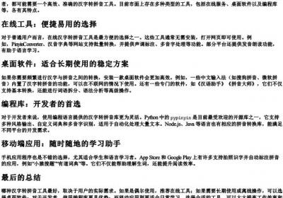 最好的汉字转拼音工具是什么.docx免费下载(word版可打印)