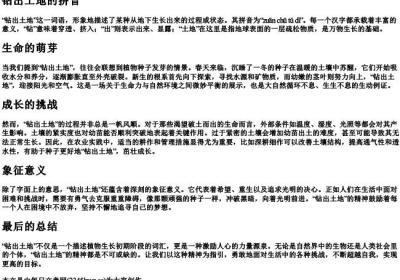 钻出土地的拼音.docx免费下载(word版可打印)
