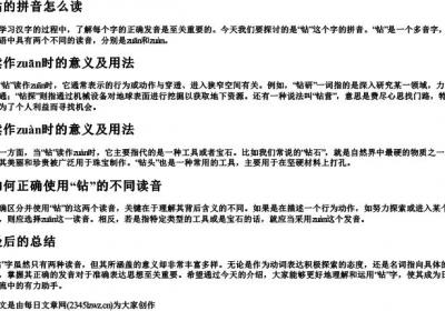 钻的拼音怎么读.docx免费下载(word版可打印)