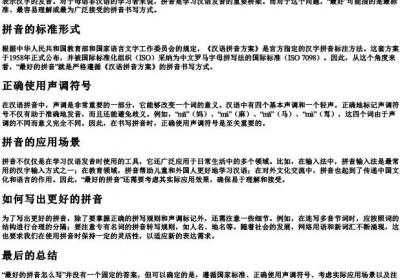 最好的拼音怎么写.docx免费下载(word版可打印)