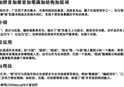 组的组词加拼音加部首加笔画加结构加组词.docx免费下载(word版可打印)