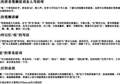 组的拼音笔顺组词怎么写的呀.docx免费下载(word版可打印)