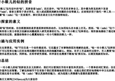 钻一对小眼儿的钻的拼音.docx免费下载(word版可打印)