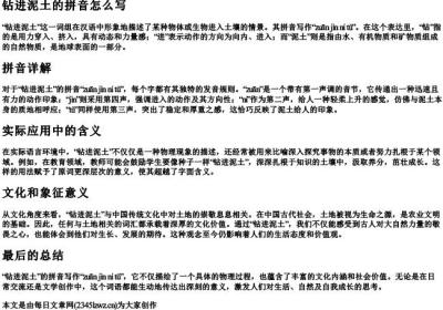 钻进泥土的拼音怎么写.docx免费下载(word版可打印)