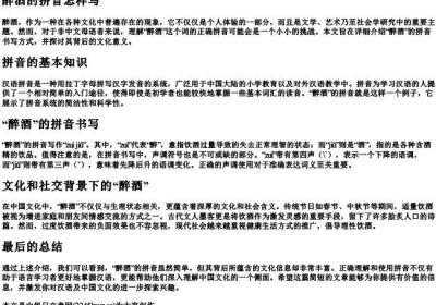 醉酒的拼音怎样写.docx免费下载(word版可打印)
