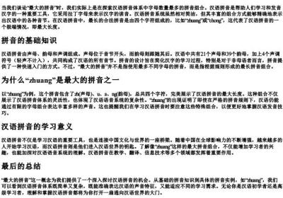 最大的拼音.docx免费下载(word版可打印)