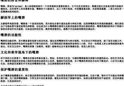 嘴唇的拼音和解释.docx免费下载(word版可打印)
