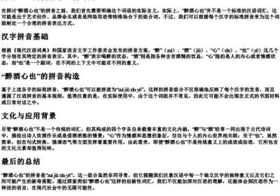 醉酒心也的拼音怎么拼写的.docx免费下载(word版可打印)