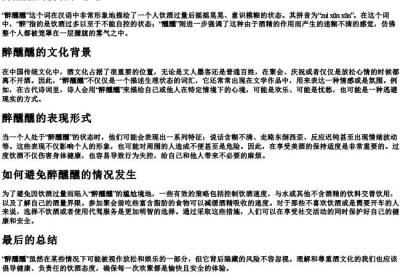 醉醺醺的拼音和意思.docx免费下载(word版可打印)