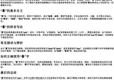 纂的拼音怎么写的拼.docx免费下载(word版可打印)