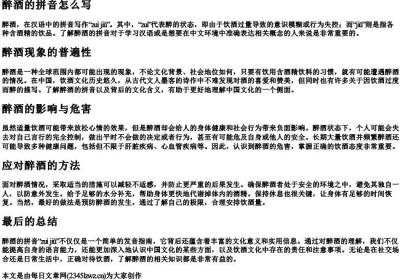 醉酒的拼音怎么写.docx免费下载(word版可打印)