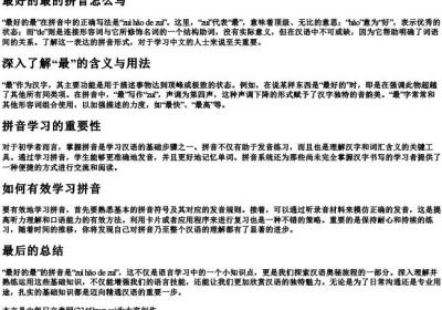 最好的最的拼音怎么写.docx免费下载(word版可打印)