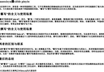 纂写与撰写的拼音.docx免费下载(word版可打印)
