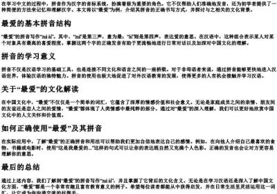 最爱的拼音怎么写.docx免费下载(word版可打印)