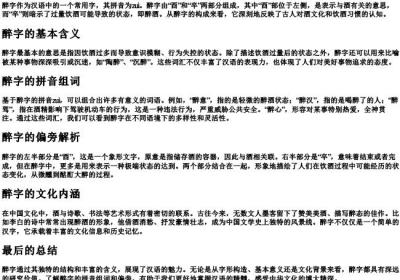 醉的拼音组词和偏旁.docx免费下载(word版可打印)