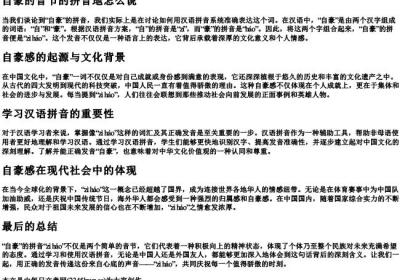 自豪的音节的拼音地怎么说.docx免费下载(word版可打印)