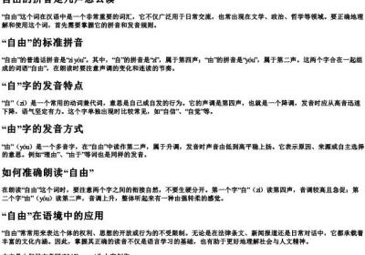 自由的拼音是几声怎么读.docx免费下载(word版可打印)