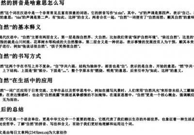 自然的拼音是啥意思怎么写.docx免费下载(word版可打印)