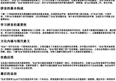 自由的拼音怎么拼写.docx免费下载(word版可打印)