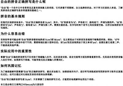 自由的拼音正确拼写是什么呢.docx免费下载(word版可打印)