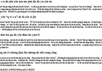自己的拼音怎么拼读的语音呢.docx免费下载(word版可打印)