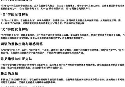 自力的拼音怎么读音.docx免费下载(word版可打印)