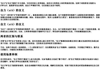 自力的拼音和自立的拼音.docx免费下载(word版可打印)