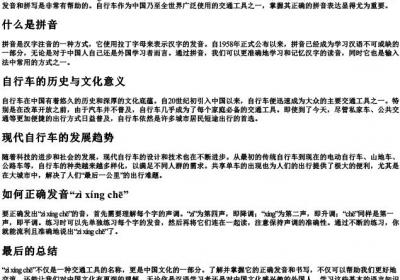 自行车的拼音怎么写啊.docx免费下载(word版可打印)
