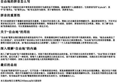 自由地的拼音怎么写.docx免费下载(word版可打印)