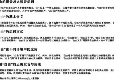 自由的拼音怎么读音组词.docx免费下载(word版可打印)