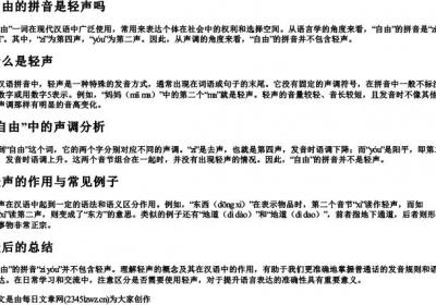 自由的拼音是轻声吗.docx免费下载(word版可打印)