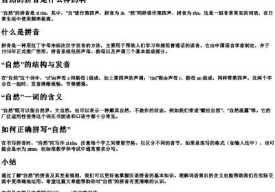 自然的拼音是什么样的啊.docx免费下载(word版可打印)