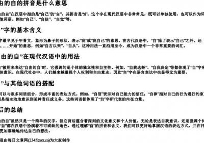 自由的自的拼音是什么意思.docx免费下载(word版可打印)