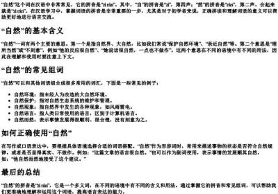 自然的拼音怎样写的呀怎么组词.docx免费下载(word版可打印)