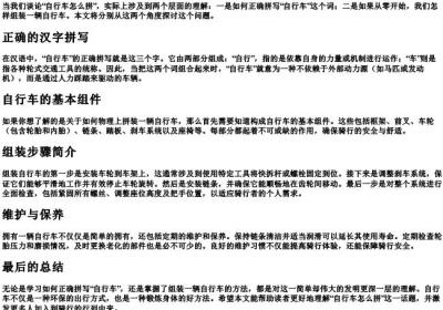 自行车怎么拼.docx免费下载(word版可打印)