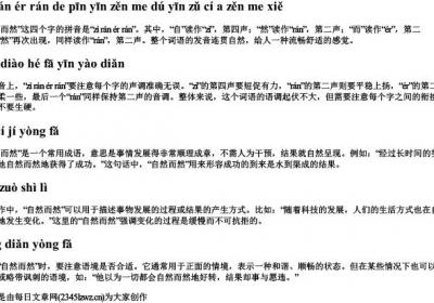 自然而然的拼音怎么读音组词啊怎么写.docx免费下载(word版可打印)