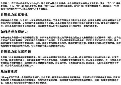 自理能力的拼音.docx免费下载(word版可打印)