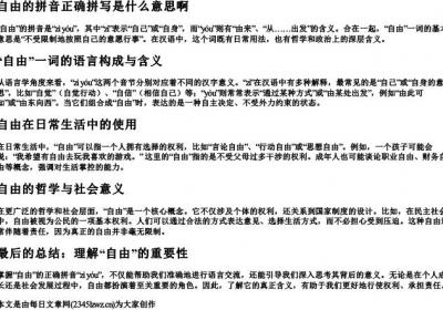 自由的拼音正确拼写是什么意思啊.docx免费下载(word版可打印)