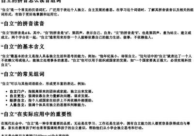 自立的拼音怎么读音组词.docx免费下载(word版可打印)