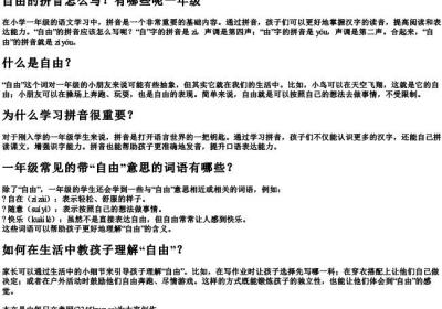 自由的拼音怎么写？有哪些呢一年级.docx免费下载(word版可打印)