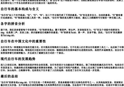 自行车音节的拼音是什么.docx免费下载(word版可打印)