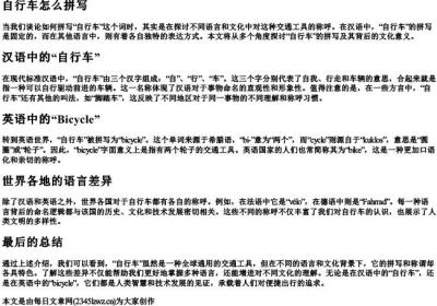 自行车怎么拼写.docx免费下载(word版可打印)