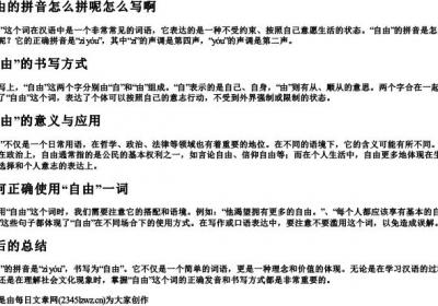 自由的拼音怎么拼呢怎么写啊.docx免费下载(word版可打印)