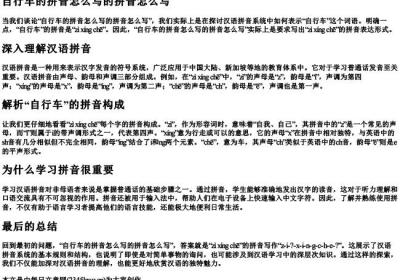 自行车的拼音怎么写的拼音怎么写.docx免费下载(word版可打印)