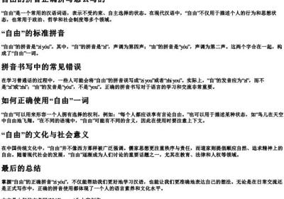 自由的拼音正确拼写怎么写的.docx免费下载(word版可打印)