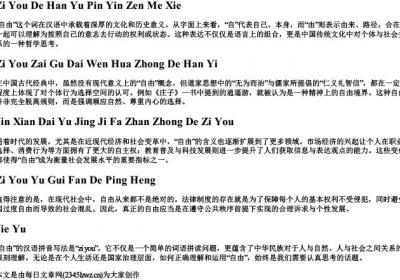 自由的汉语拼音怎么写.docx免费下载(word版可打印)