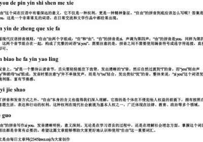 自由的拼音是什么写.docx免费下载(word版可打印)